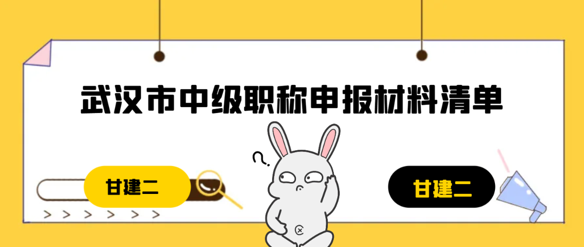 2023年武汉市中级工程师职称申报材料清单有哪些要求呢？