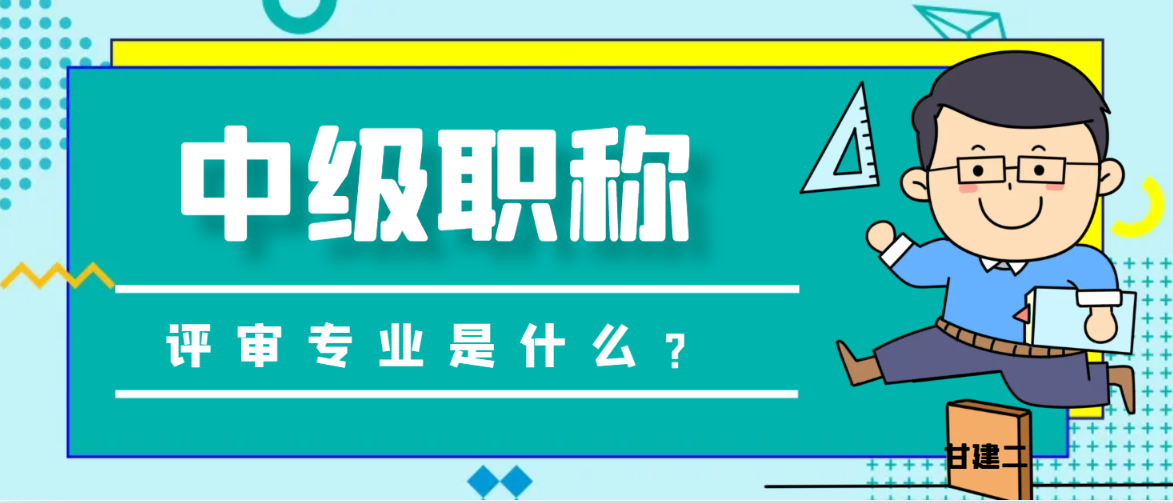 2023年湖北中级工程师职称申报专业有哪些？甘建二告诉你 