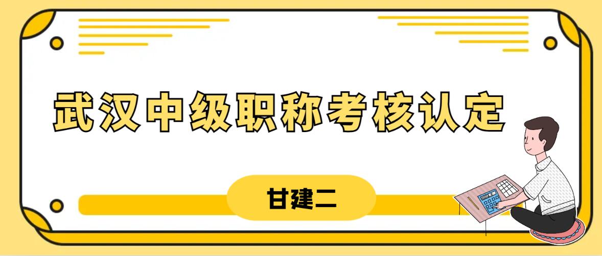 武汉市2023年度中级考核认定申报工作通知