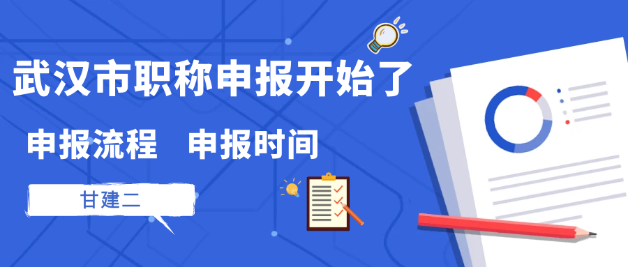 重要消息：武汉市2023年度中级职称评审工程系列申报开始了