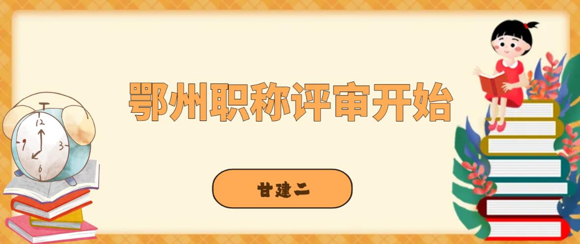 2023年度鄂州市国企、事业单位等申报工作通知