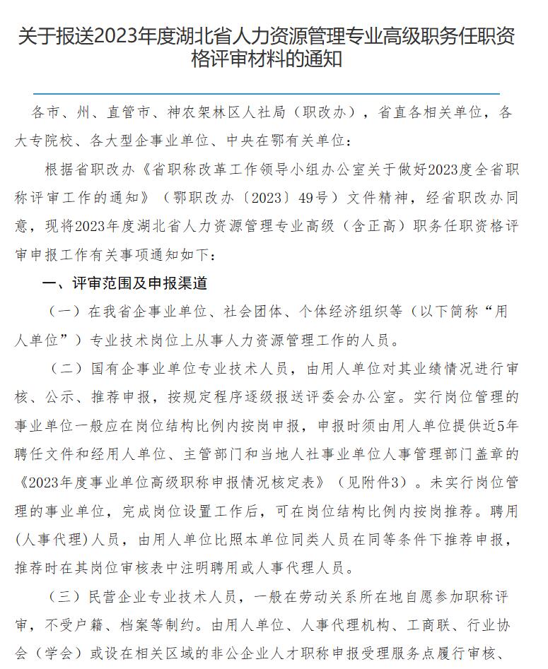 关于报送2023年度湖北省人力资源管理专业高级职务任职资格评审材料的通知