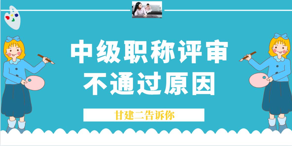 中级工程师职称评审不通过的原因有哪些呢？