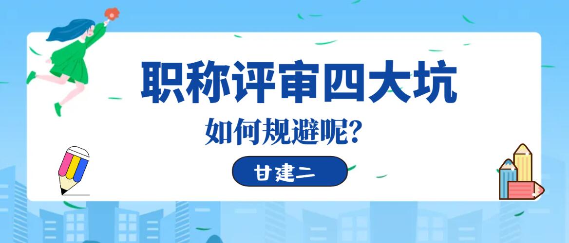 职称评审的坑有哪些呢？我们应该如何避开这些坑呢？