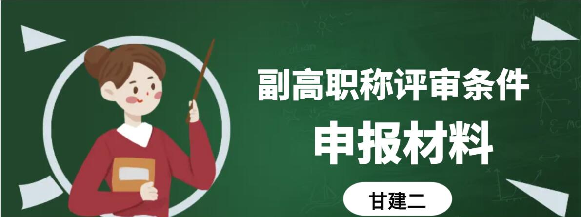 2024年湖北副高职称评审条件是什么？需要准备什么材料？