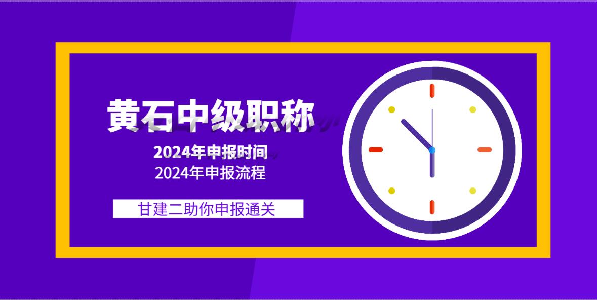 2024年黄石中级工程师职称申报流程和申报材料有哪些？