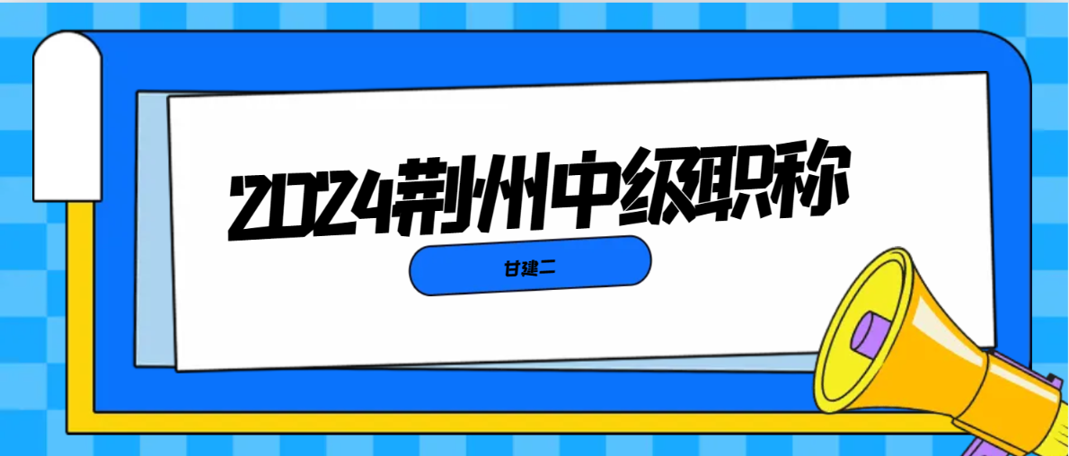 2024年荆州中级工程师职称申报时间是什么时候？