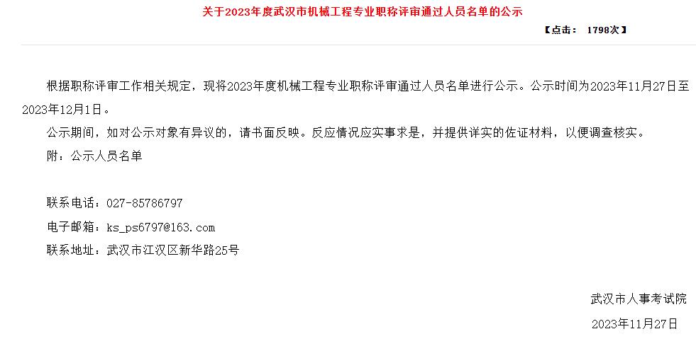 2023年度武汉市机械工程专业职称评审通过人员名单公示啦