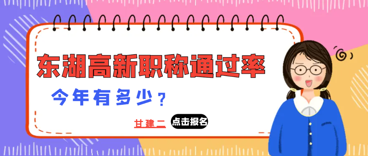 2023年下半年武汉东湖高新技术开发区中、高级职称评审通过率有多少？