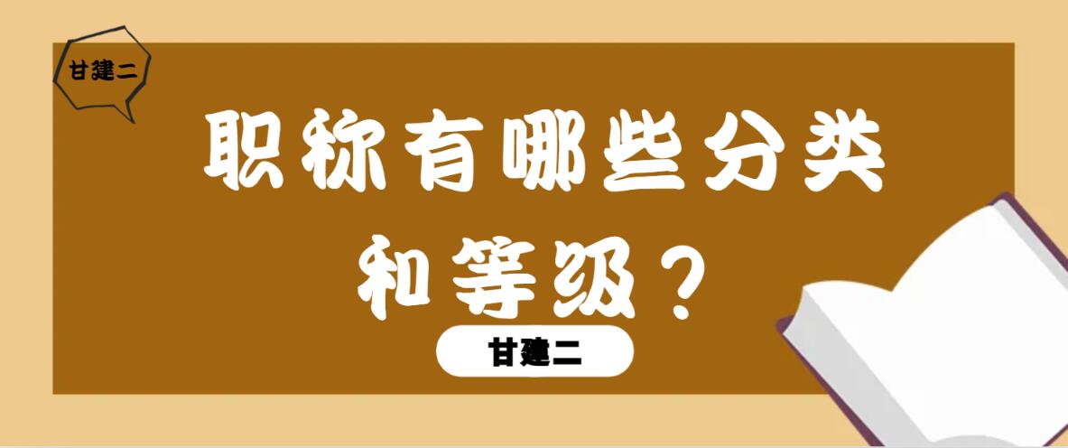 职称有哪些分类和等级？甘建二告诉你