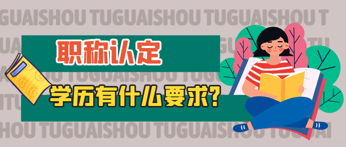 什么是职称？职称认定对于学历有什么要求呢？