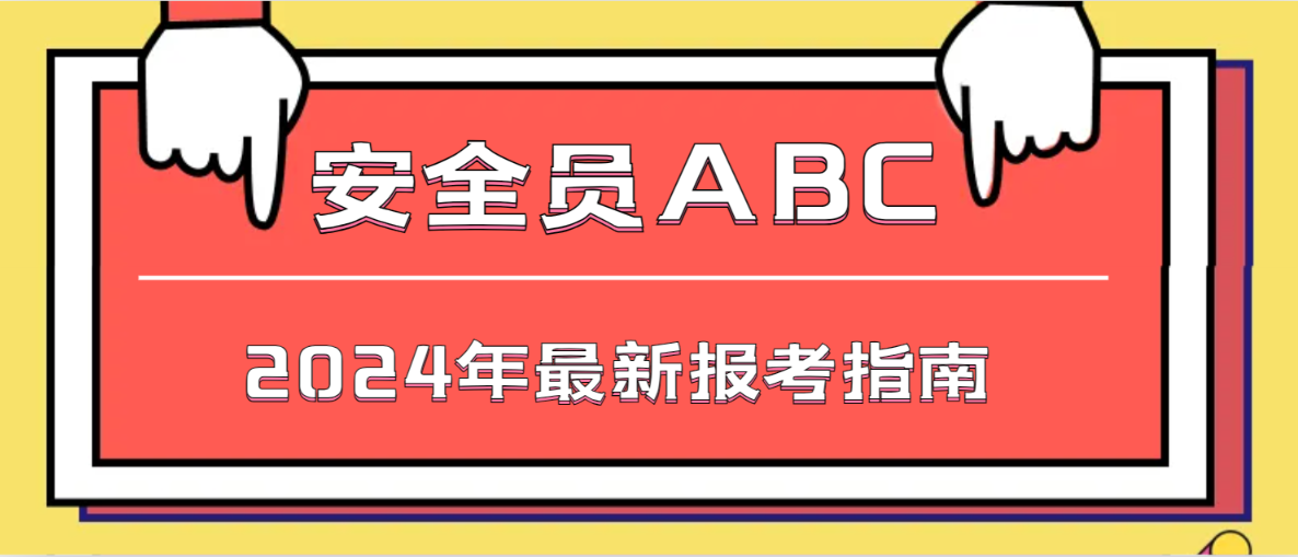 2024年湖北安全员ABC证报名材料有哪些？需要准备什么？