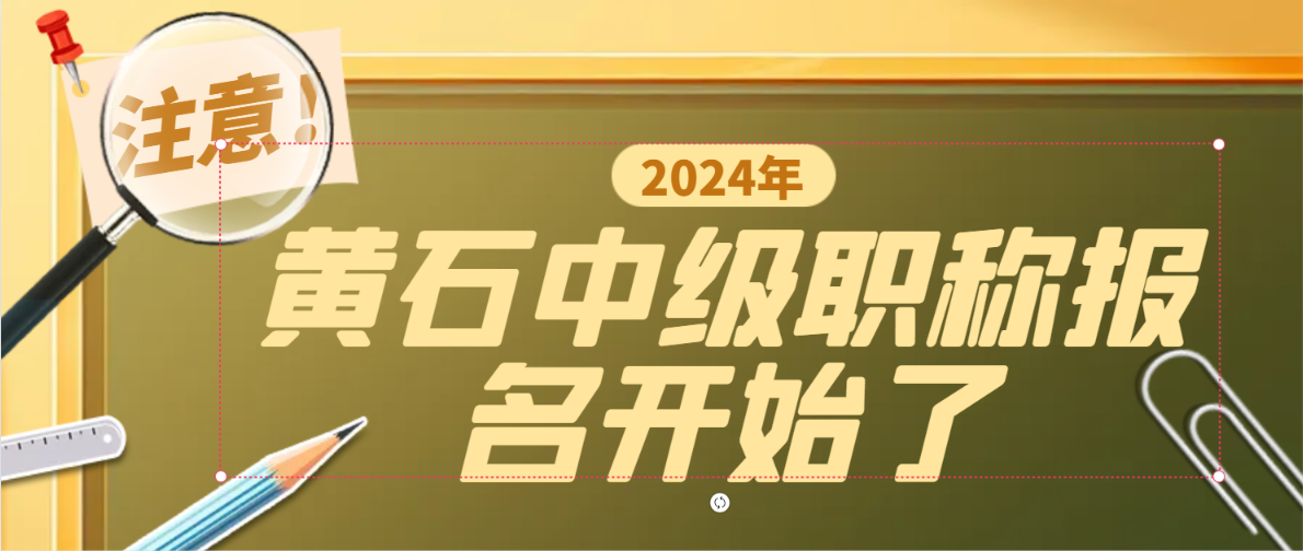 2024年黄石中级职称报名开始了吗？