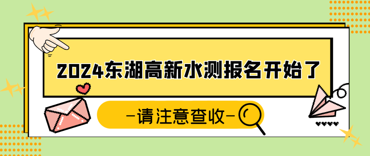 2024年上半年东湖高新水测报名通知