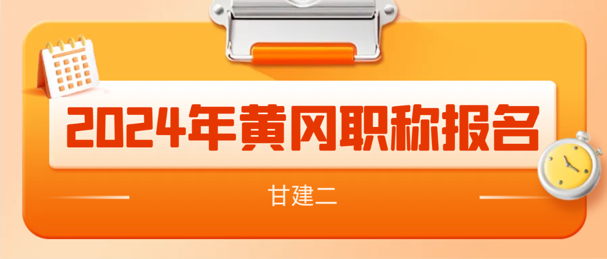 2024年黄冈中级职称报名开始了吗？