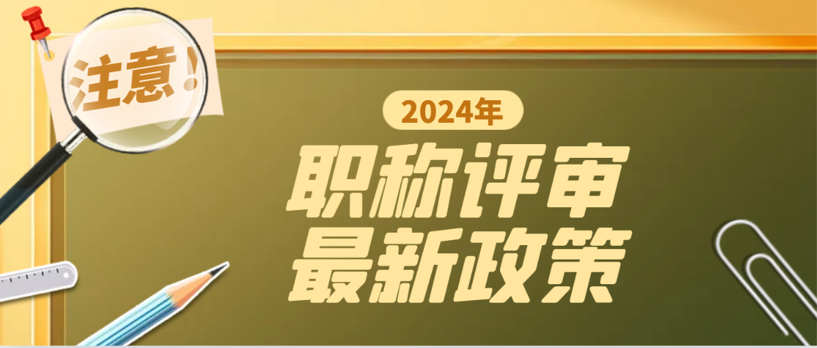 2024年湖北职称评审最新政策解读，看完希望你能了解职称更多一点