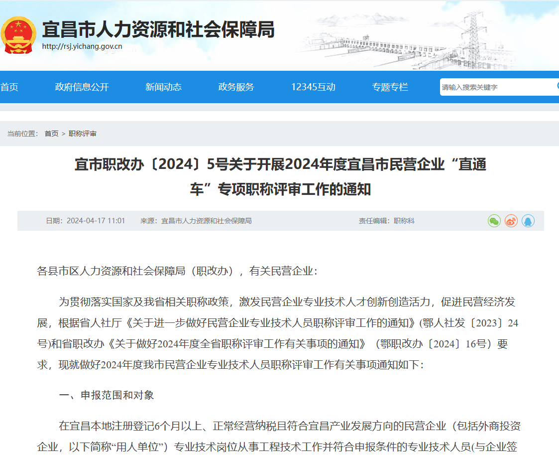 2024年宜昌中级工程师职称评审报名开始了