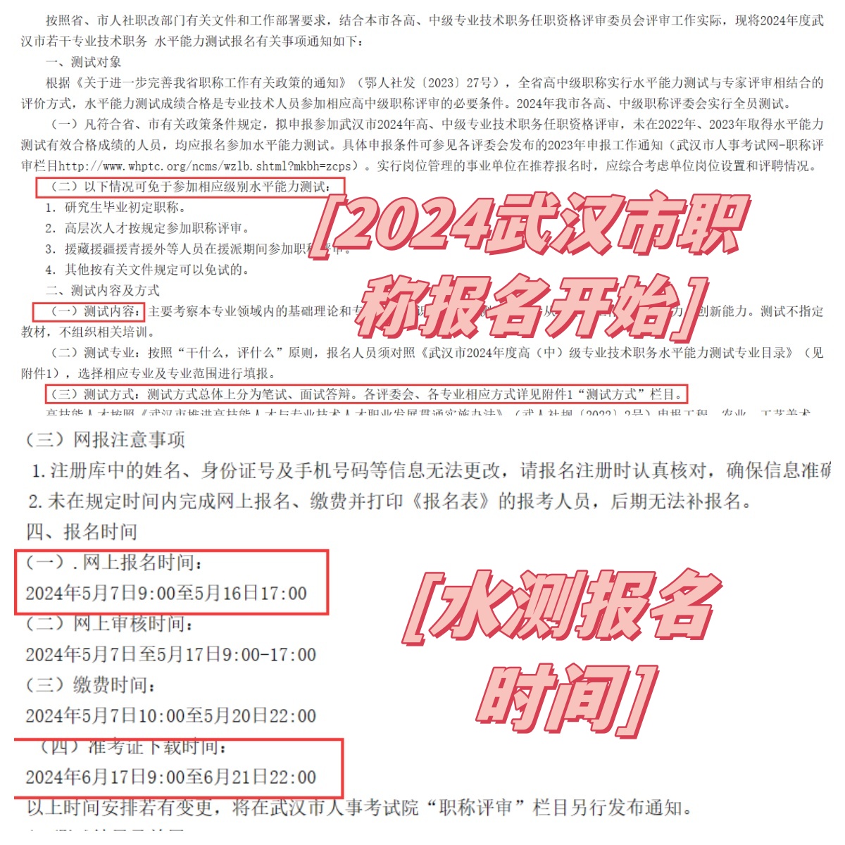 定了，2024年武汉市中、高级职称报名开始了！！