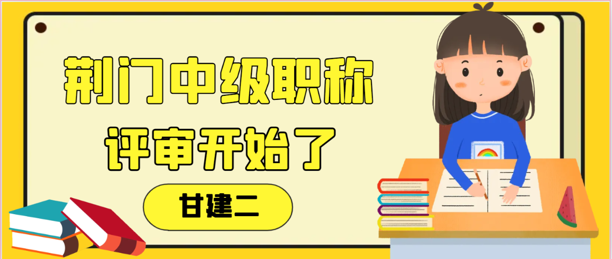 2024年荆门中级职称水平能力测试成出成绩了