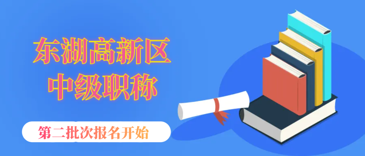 2024年武汉东湖高新中级职称报名时间是什么时候？