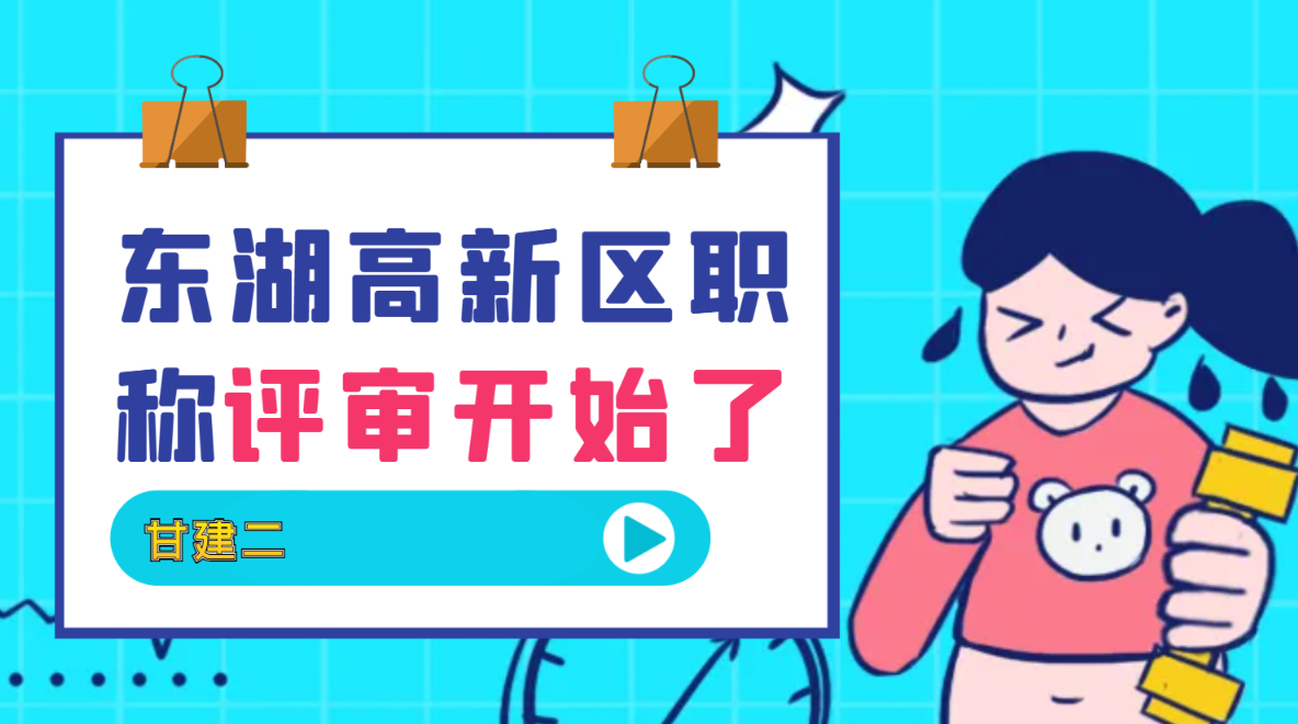定了，2024年武汉东湖高新上半年评审开始了