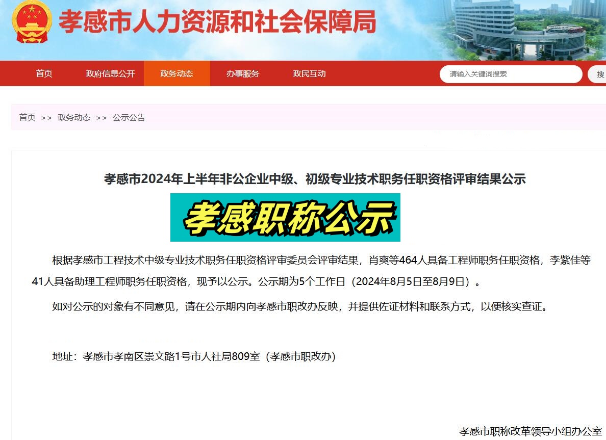 2024年孝感上半年中级、初级职称评审公示了