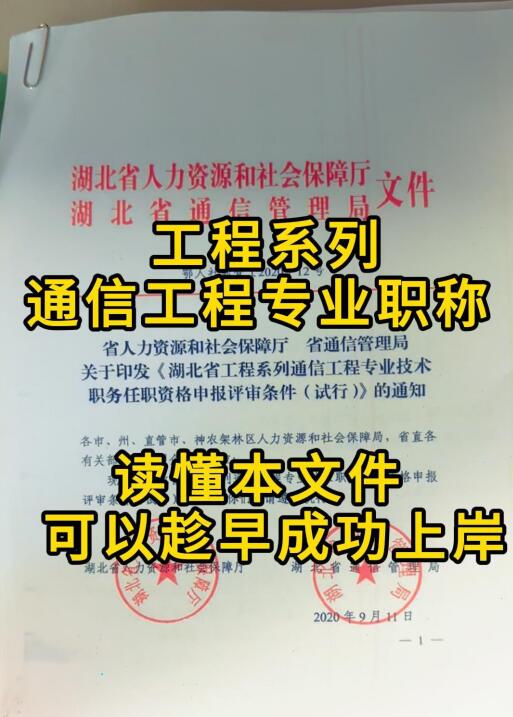 通信工程高级职称评审条件详细解读