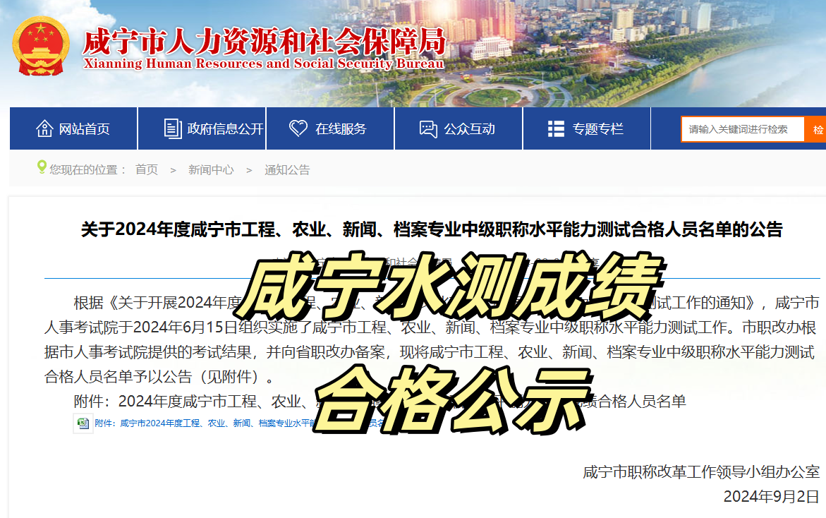 2024年咸宁中级职称水平测试合格公示