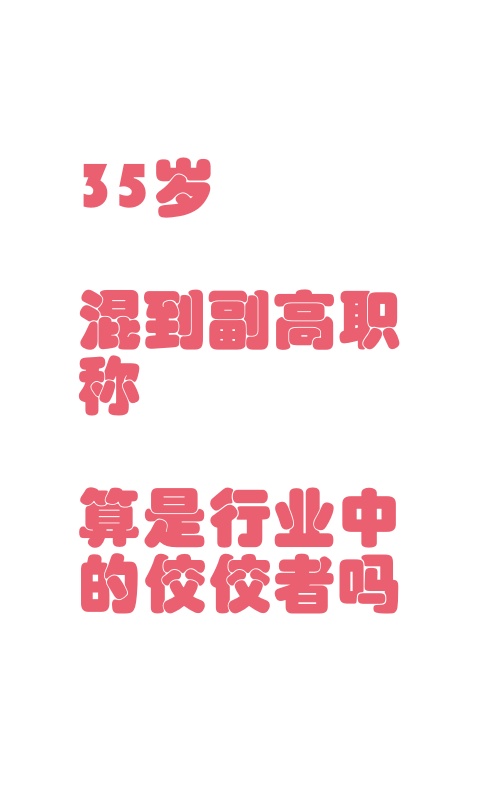35岁拿到副高职称很难吗？