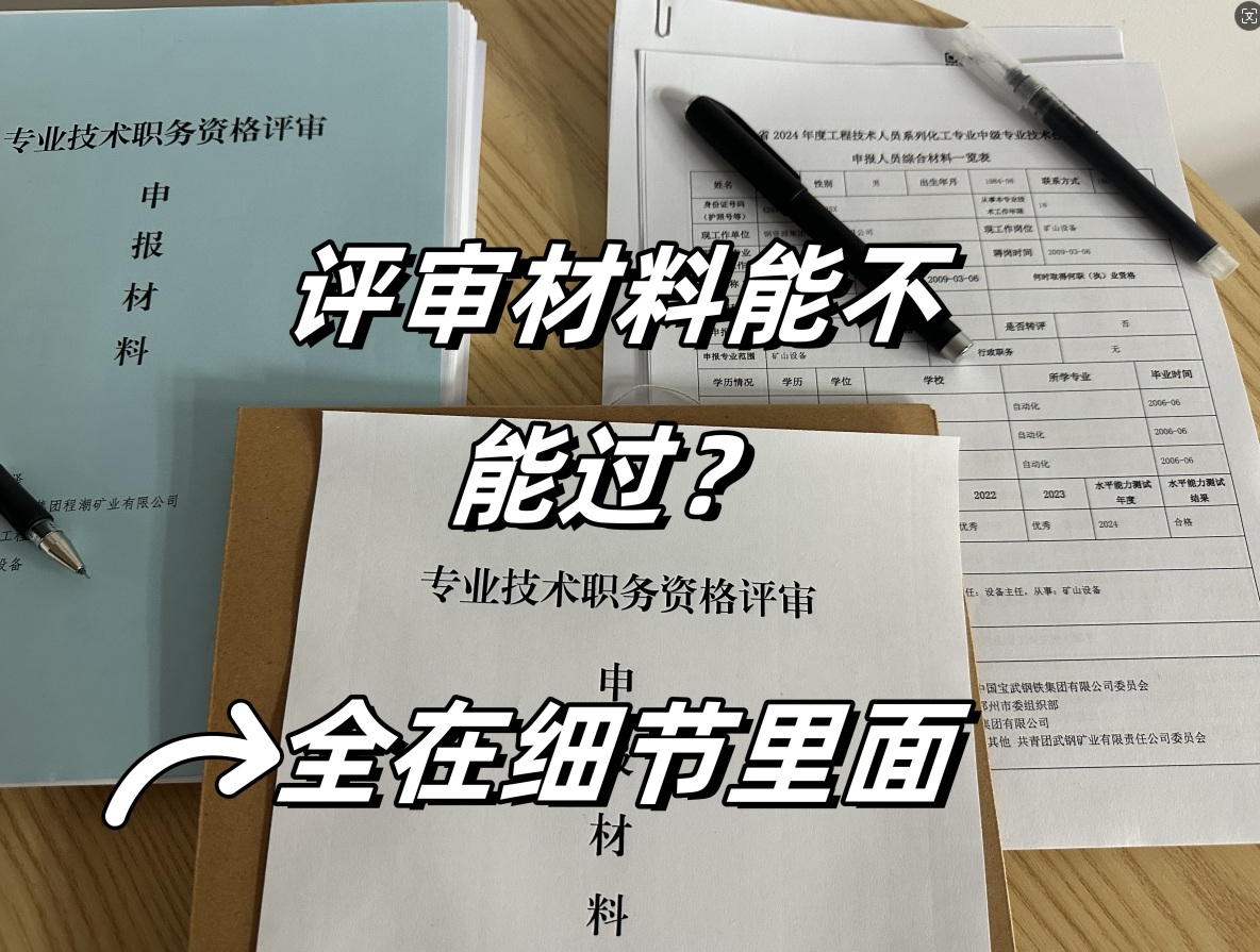 职称评审一次通过需要注意什么？
