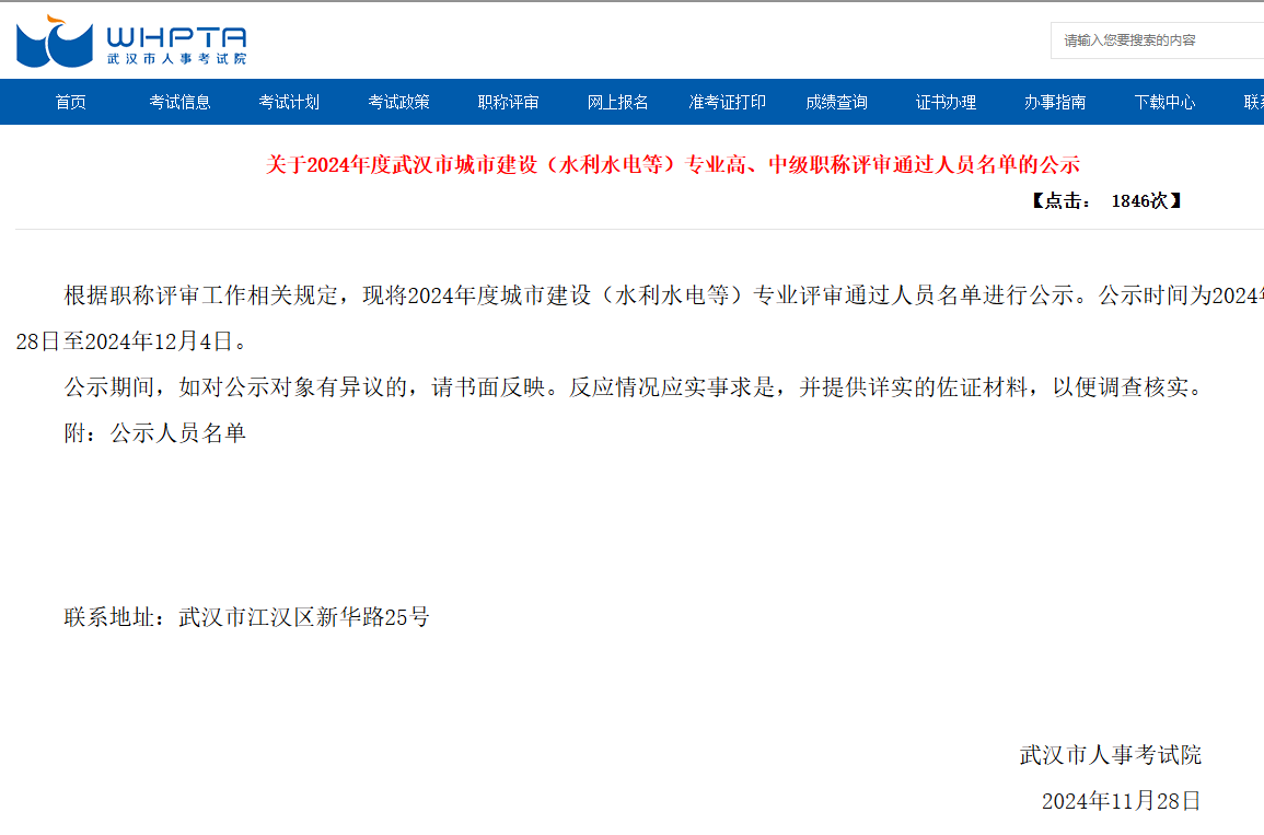 武汉城建系列（水利水电，地质，土地，测绘，路桥专业）专业职称已经公示了