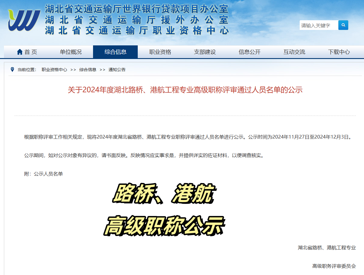2024年路桥、港航系列高级职称公示了