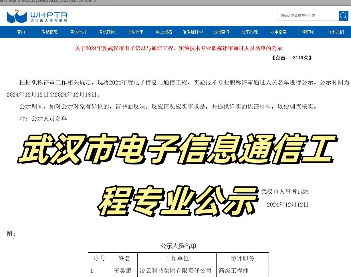2024年武汉市电子信息与通信工程专业职称公示了