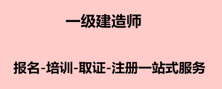 武汉一级建造师报考条件是什么？甘建二解答