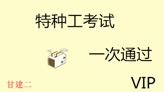 2019年湖北特种作业操作证考试报名指南！！！！！！！