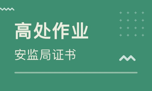 2019年湖北安监局特种作业操作证办理需要考试吗？