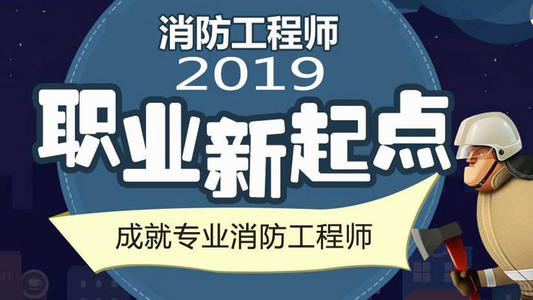 郑重提示：2019年一级消防工程师报考条件不符合不要报名