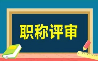 湖北中级工程师职称评定流程和申报流程是什么？