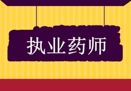 2019年最新执业药师准考证打印时间及流程！全国各省的