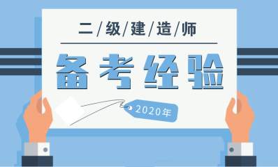 二级建造师考取增项有没有什么优势呢？甘建二3分钟带你分析二建增项的优势哟