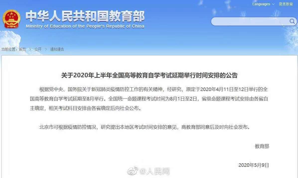 2020年自学考试安排时间延迟了吗？2020年4月份自考时间推迟到什么时候呢？