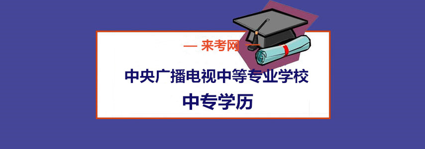 中央广播电视中等专业学校电大中专学历可以报考二建吗？甘建二权威解答