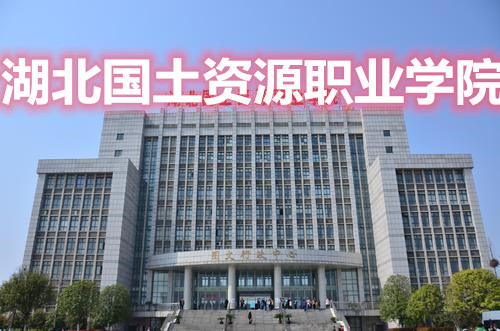 湖北国土资源职业学院招生简章2020，湖北省教育考试院公布2020年该校对外招生信息