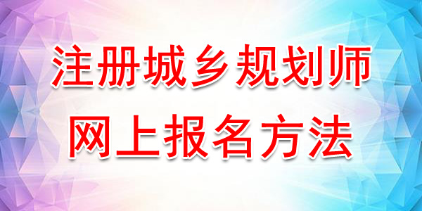 湖北省人事考试网发布公告：省直考生2019年度城乡规划师资格证书办理通知