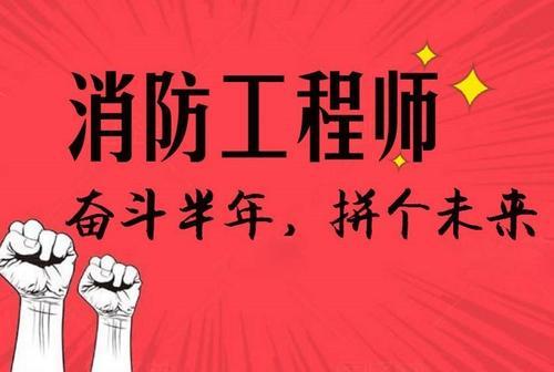 2020年一级消防工程师报考条件，报名时间，考试时间，报考费用，消防考什么等详细介绍，湖北省人事考试网说好