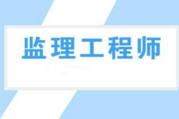 2020年监理工程师报考条件，报考时间，考试时间，考试科目及分数，教材2020，监理工程师改革最新消息，中国人事考试网官方公布