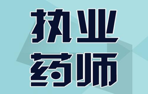 2020年执业药师报考条件（2020最新）、报名时间、考试科目、报名网站官网等详细介绍，湖北省人事考试网公布