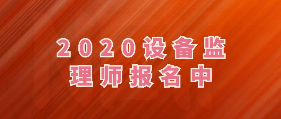 2020年湖北设备监理师报名已经开始啦？湖北省人事考试网官方通知