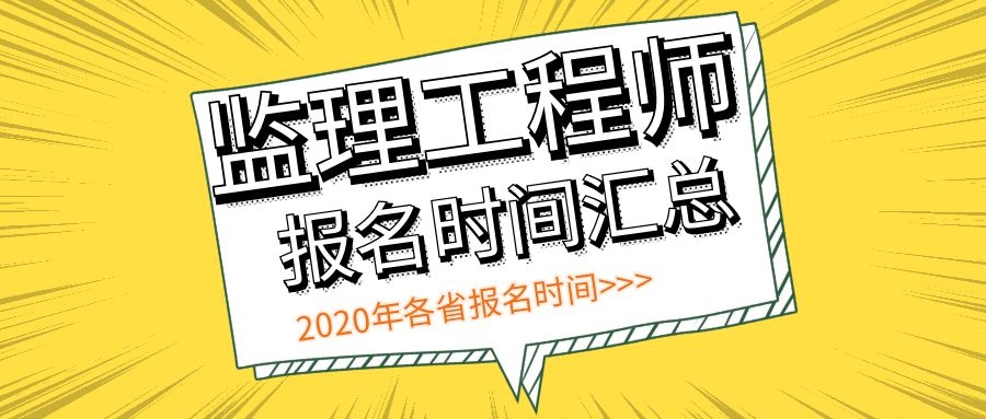 2020年监理工程师报名时间已出，这9个省份已经率先开始监理报名啦