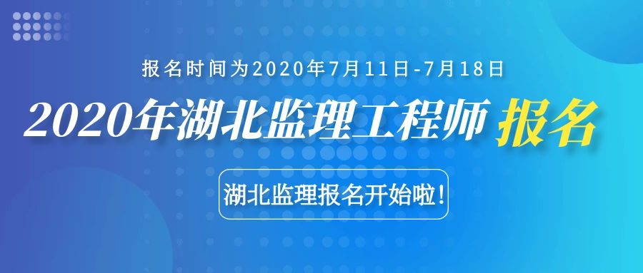 2020年湖北监理工程师报名开始啦，报名时间和考试时间已经出来